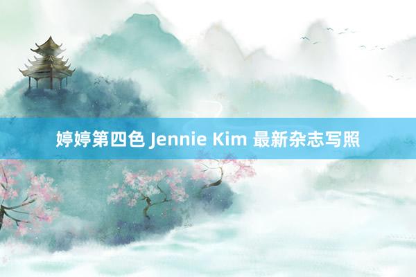 婷婷第四色 Jennie Kim 最新杂志写照