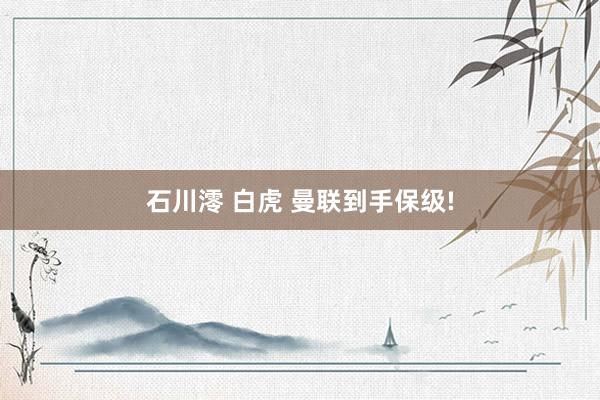 石川澪 白虎 曼联到手保级!