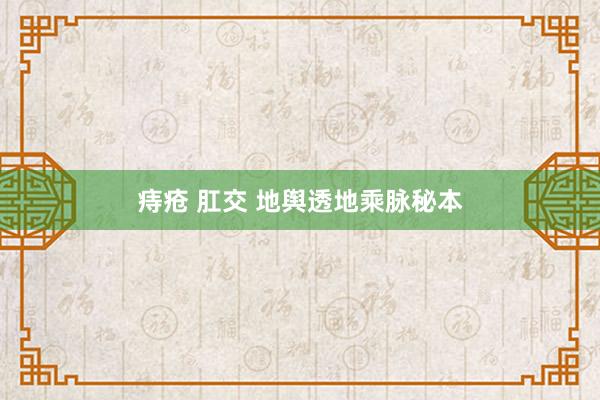 痔疮 肛交 地舆透地乘脉秘本