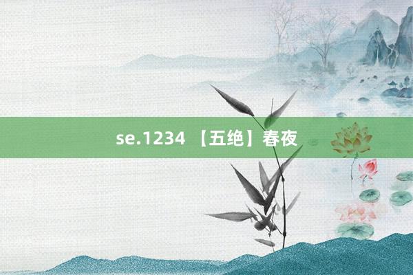 se.1234 【五绝】春夜